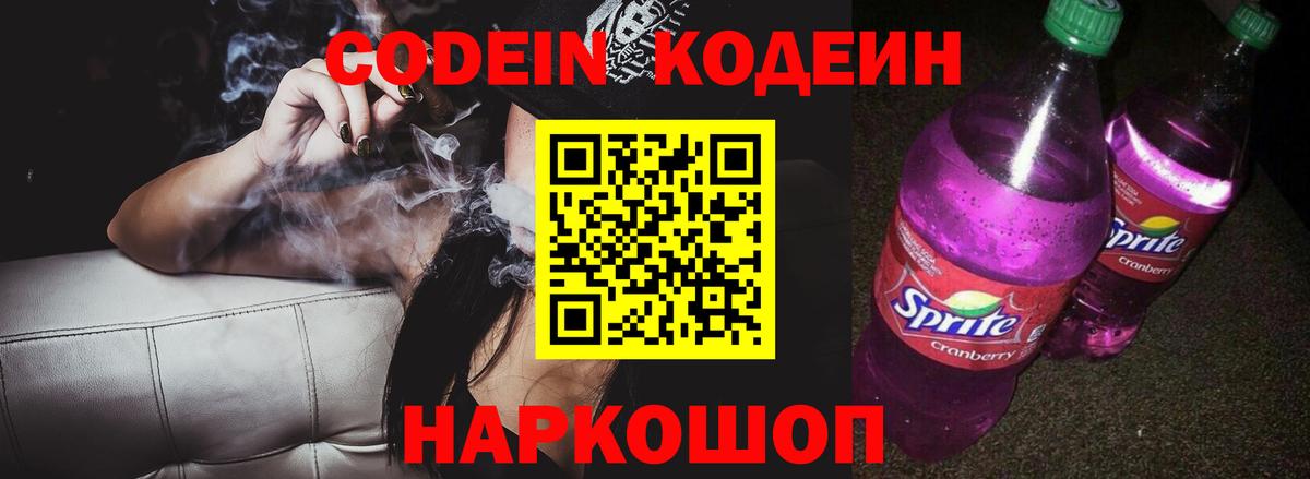 Кодеиновый сироп Lean Purple Drank Мирный